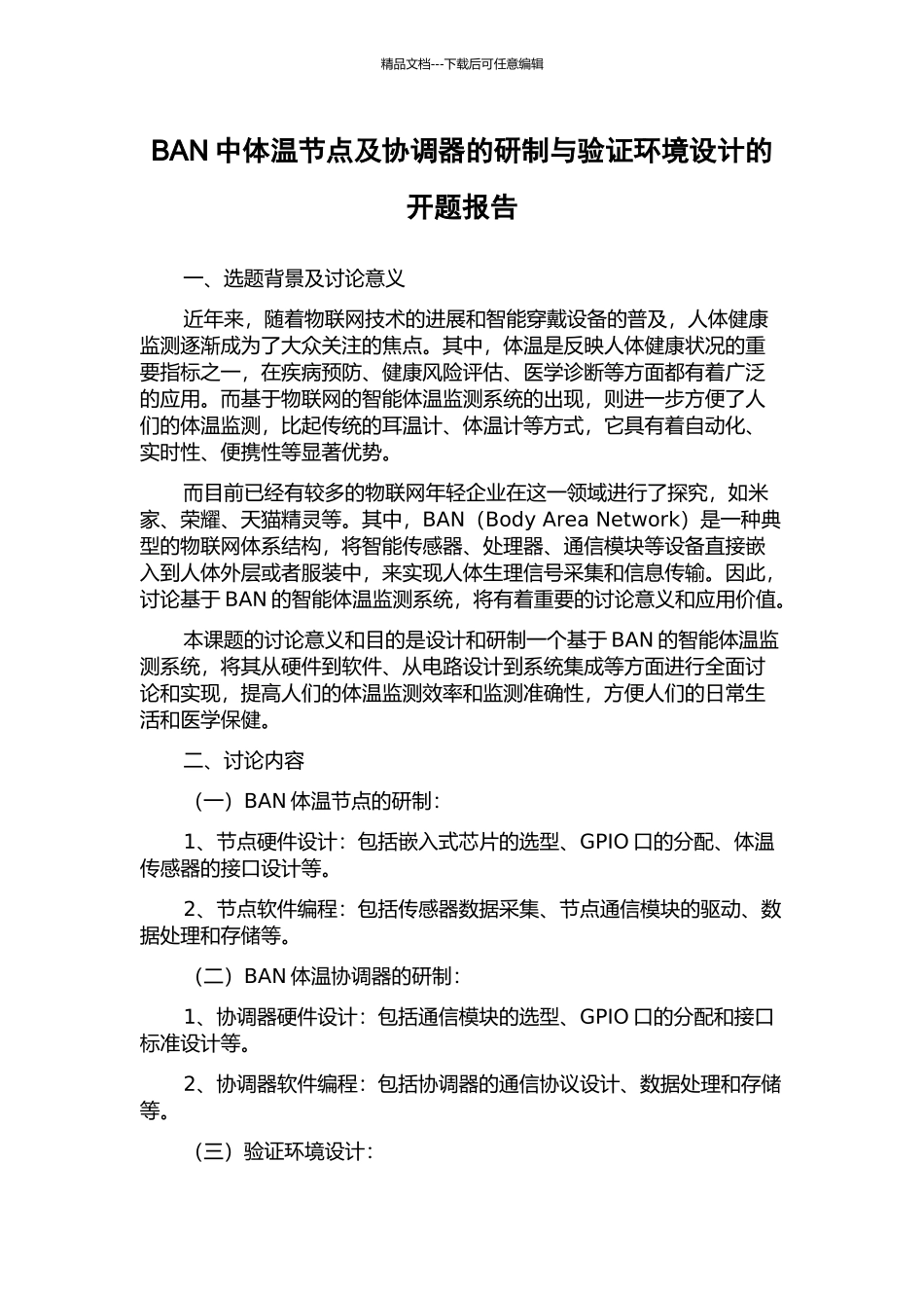 BAN中体温节点及协调器的研制与验证环境设计的开题报告_第1页