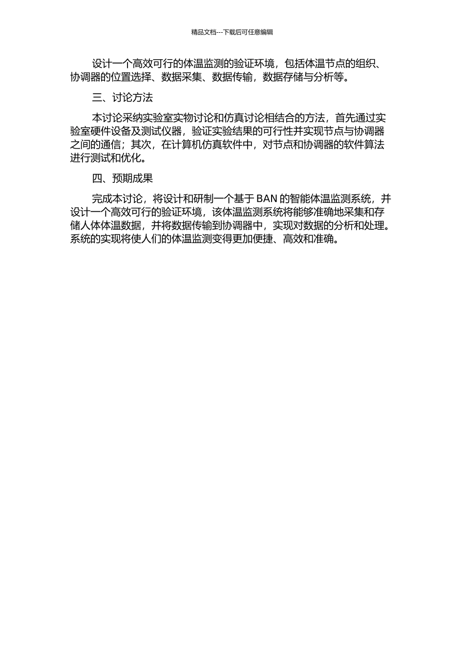 BAN中体温节点及协调器的研制与验证环境设计的开题报告_第2页