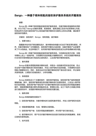 Bango：一种基于锁和钥匙的版权保护服务系统的开题报告