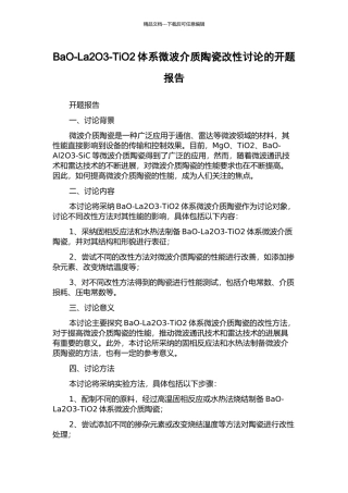 BaO-La2O3-TiO2体系微波介质陶瓷改性研究的开题报告