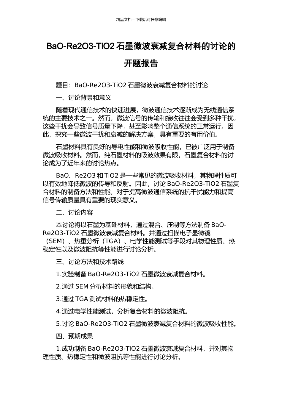 BaO-Re2O3-TiO2石墨微波衰减复合材料的研究的开题报告_第1页