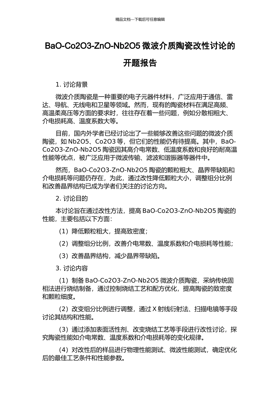 BaO-Co2O3-ZnO-Nb2O5微波介质陶瓷改性研究的开题报告_第1页