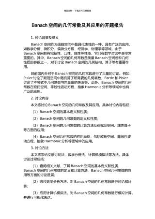 Banach空间的几何常数及其应用的开题报告
