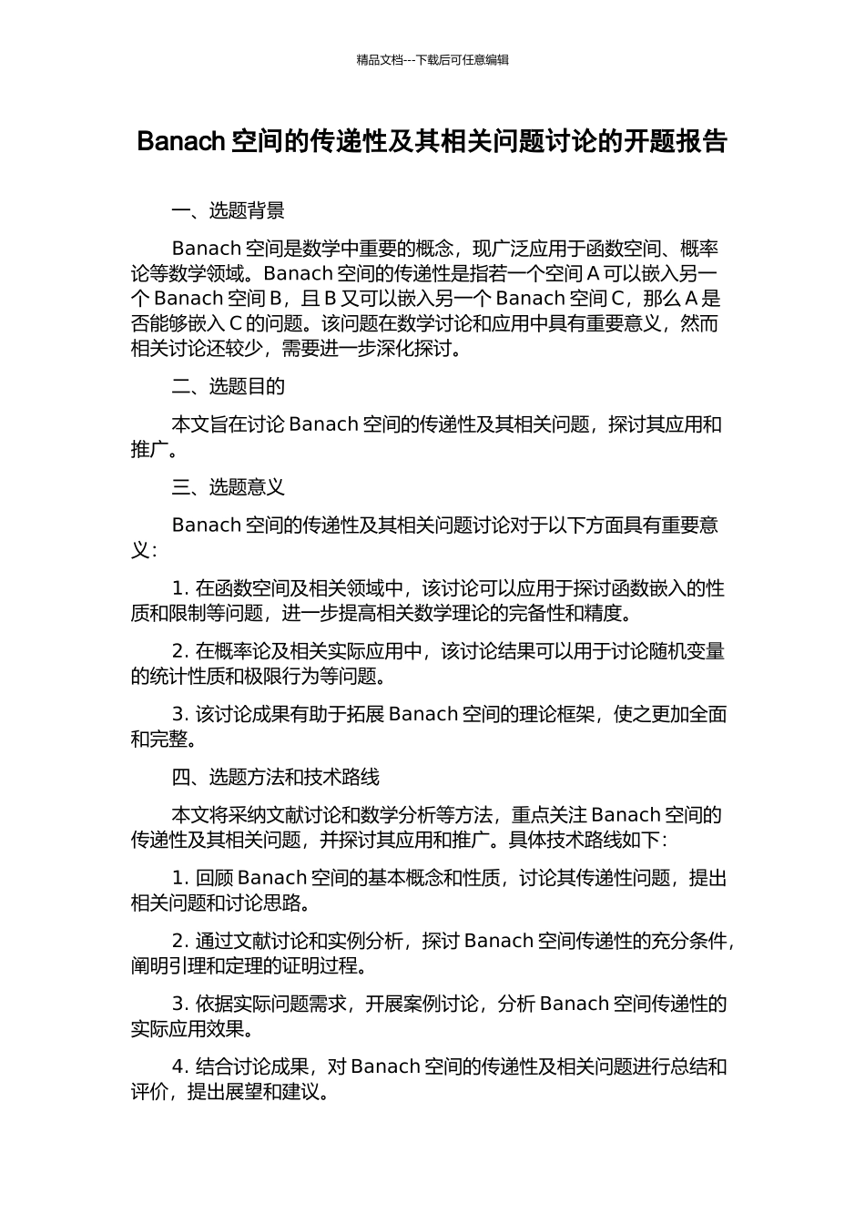 Banach空间的传递性及其相关问题研究的开题报告_第1页
