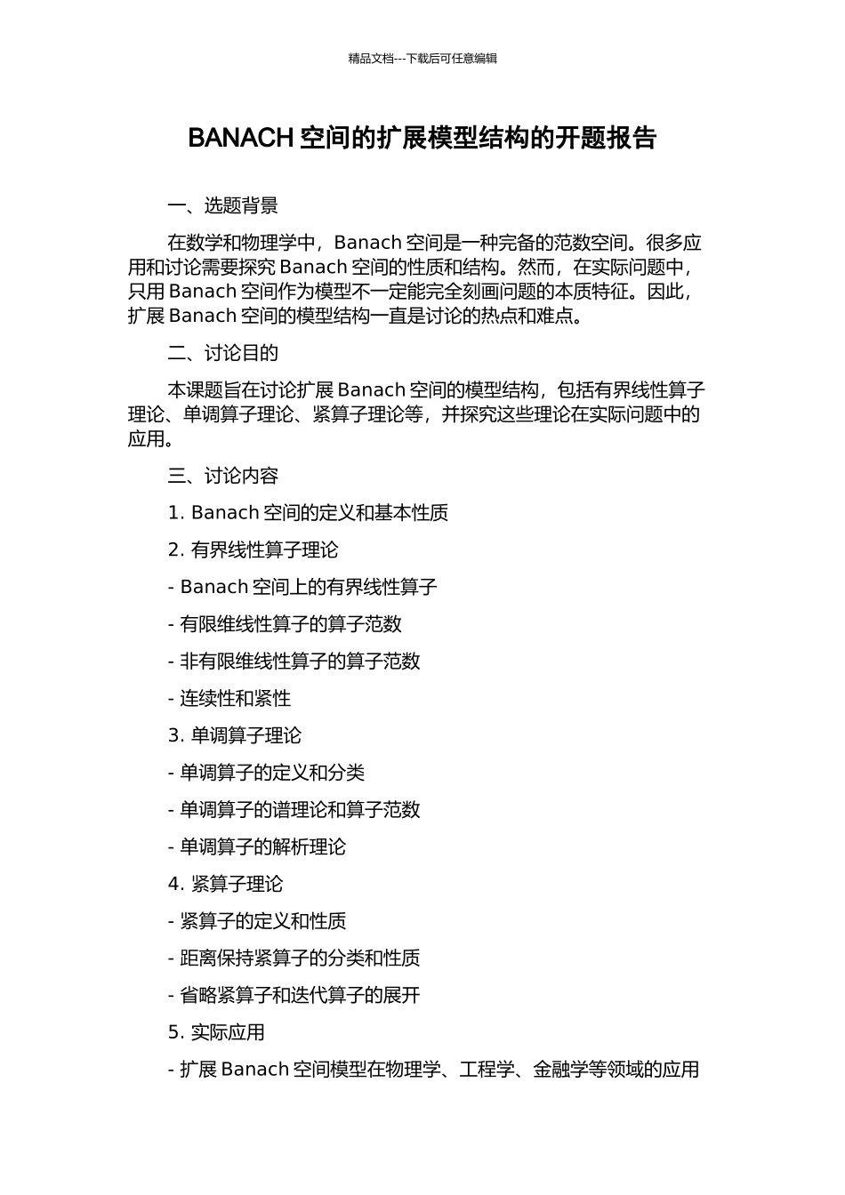 BANACH空间的扩展模型结构的开题报告_第1页