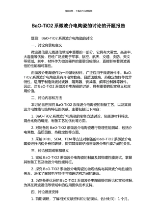 BaO-TiO2系微波介电陶瓷的研究的开题报告