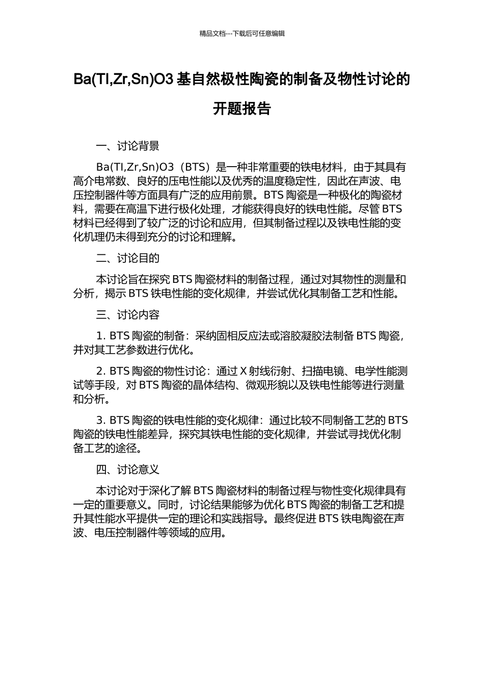 BaO3基自然极性陶瓷的制备及物性研究的开题报告_第1页