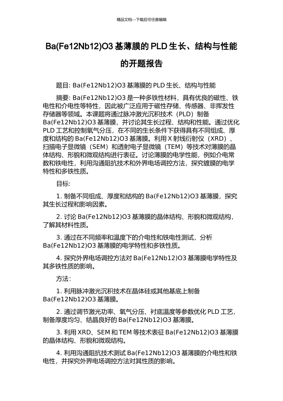 BaO3基薄膜的PLD生长、结构与性能的开题报告_第1页