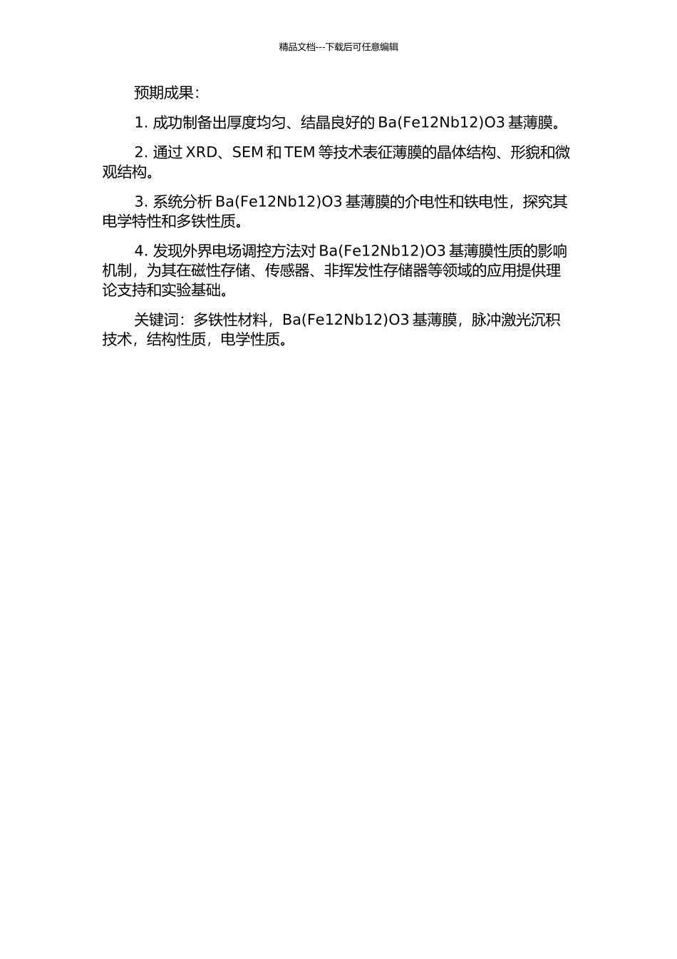 BaO3基薄膜的PLD生长、结构与性能的开题报告_第2页