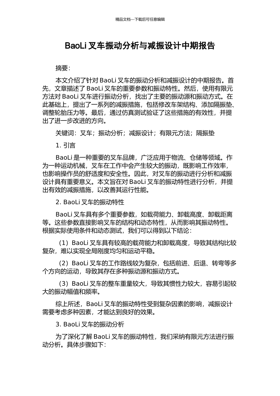 BaoLi叉车振动分析与减振设计中期报告_第1页