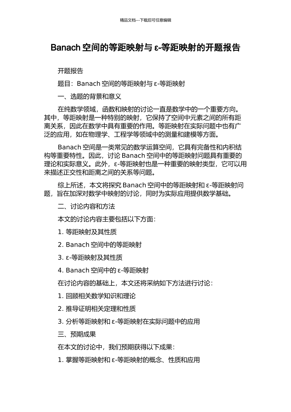Banach空间的等距映射与ε-等距映射的开题报告_第1页