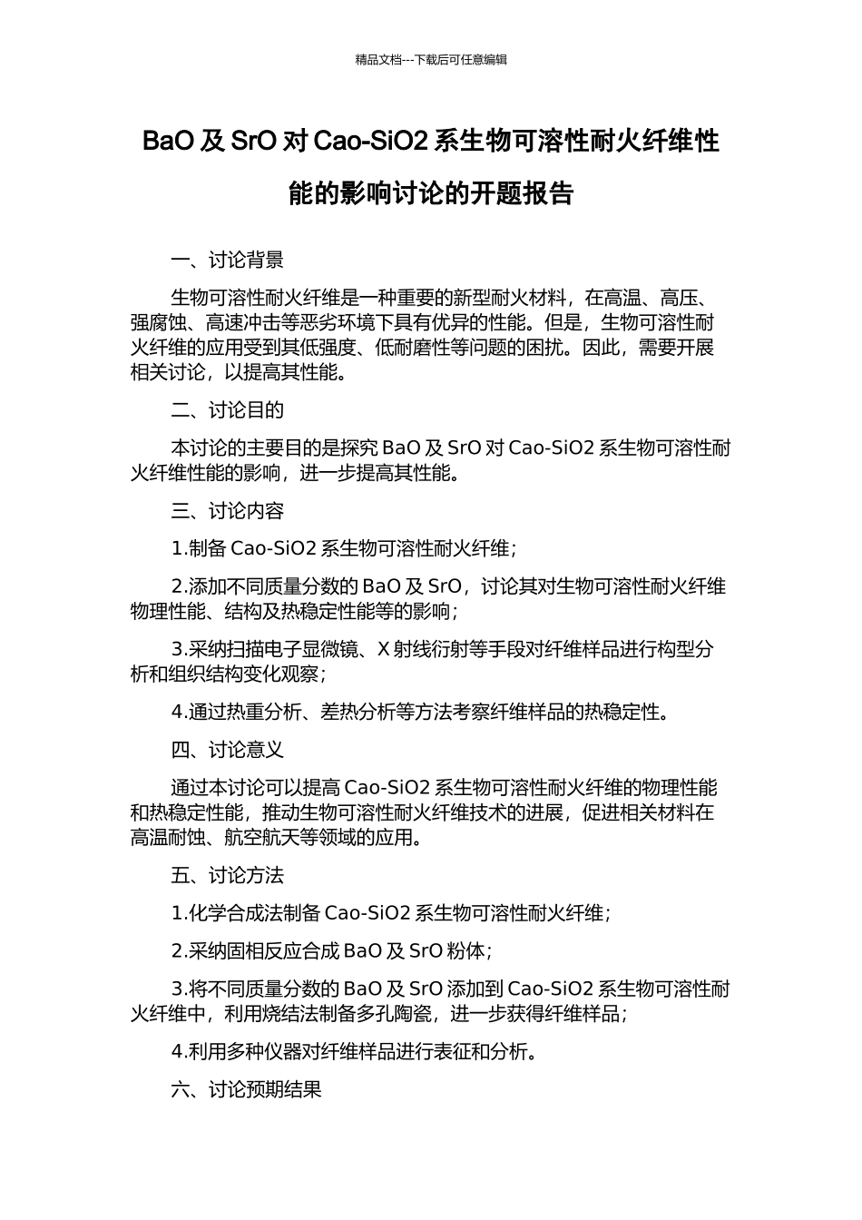 BaO及SrO对Cao-SiO2系生物可溶性耐火纤维性能的影响研究的开题报告_第1页