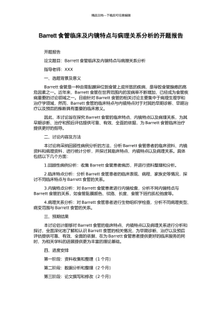 Barrett食管临床及内镜特点与病理关系分析的开题报告