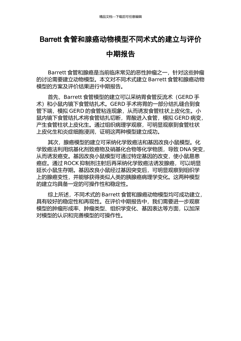 Barrett食管和腺癌动物模型不同术式的建立与评价中期报告_第1页