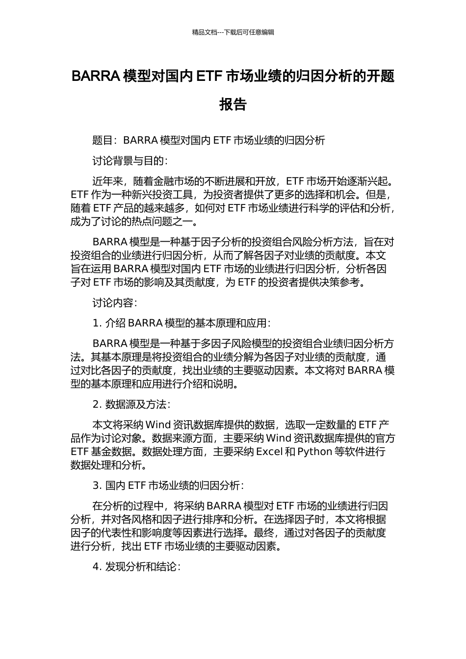 BARRA模型对国内ETF市场业绩的归因分析的开题报告_第1页