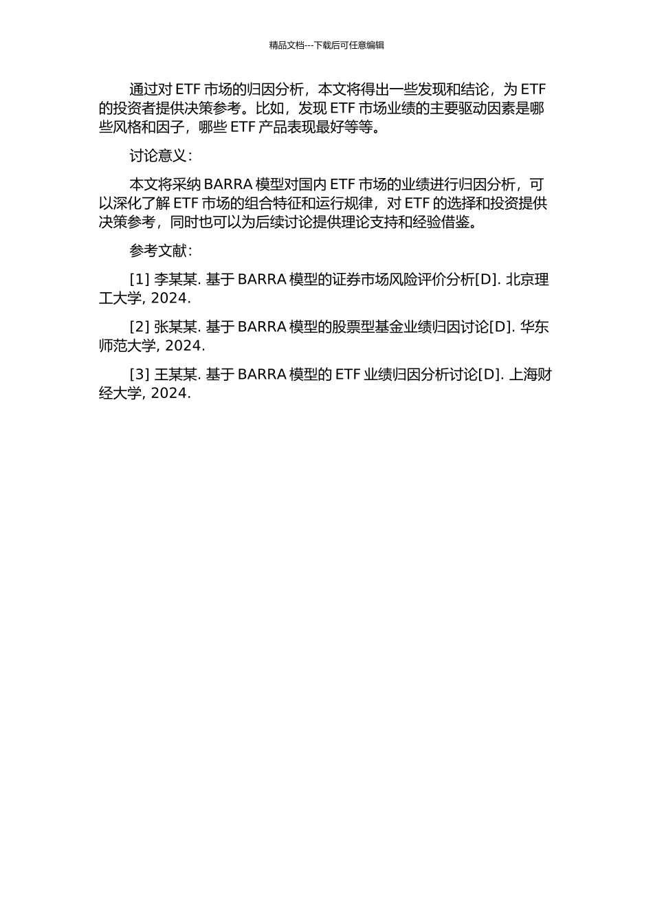 BARRA模型对国内ETF市场业绩的归因分析的开题报告_第2页