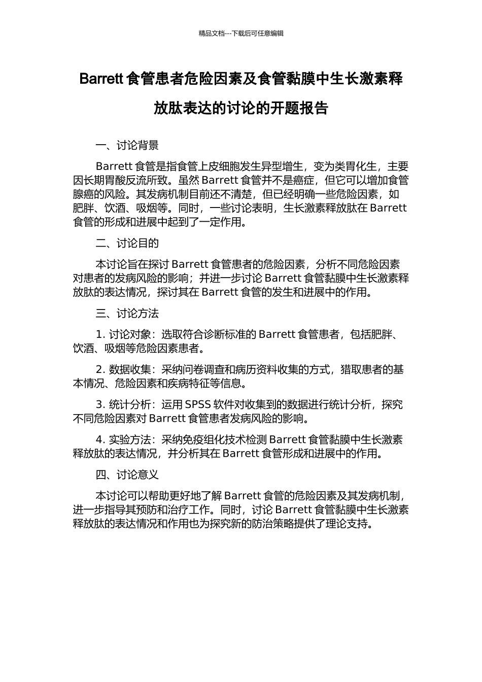 Barrett食管患者危险因素及食管黏膜中生长激素释放肽表达的研究的开题报告_第1页