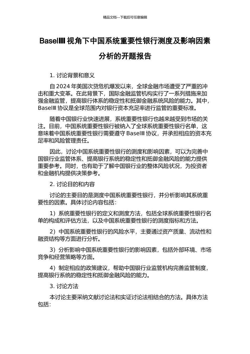 BaselⅢ视角下中国系统重要性银行测度及影响因素分析的开题报告_第1页
