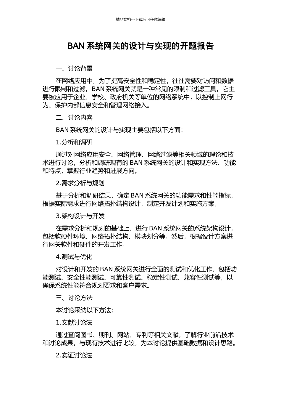 BAN系统网关的设计与实现的开题报告_第1页