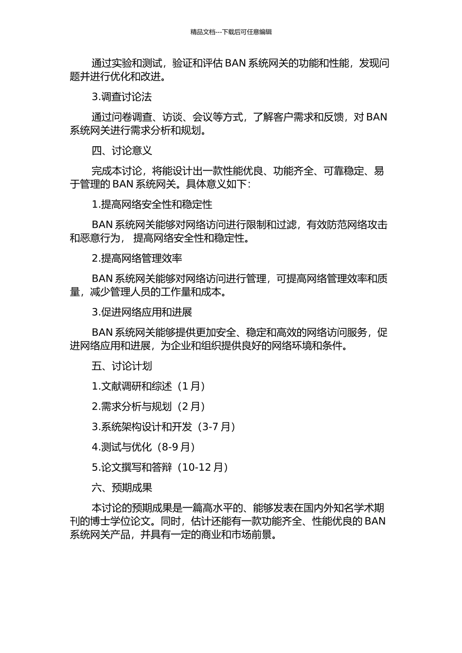 BAN系统网关的设计与实现的开题报告_第2页
