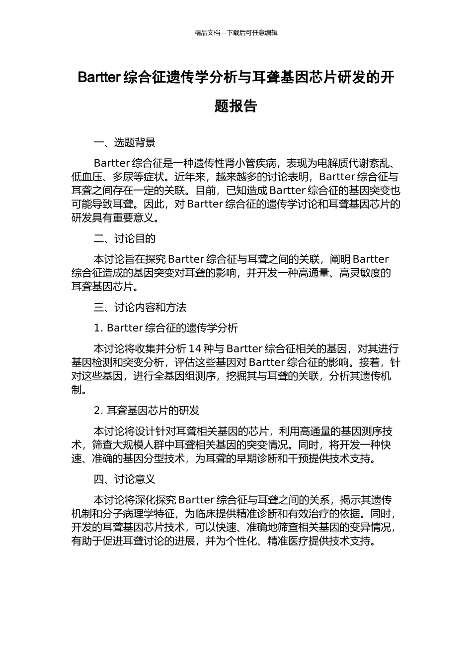 Bartter综合征遗传学分析与耳聋基因芯片研发的开题报告_第1页