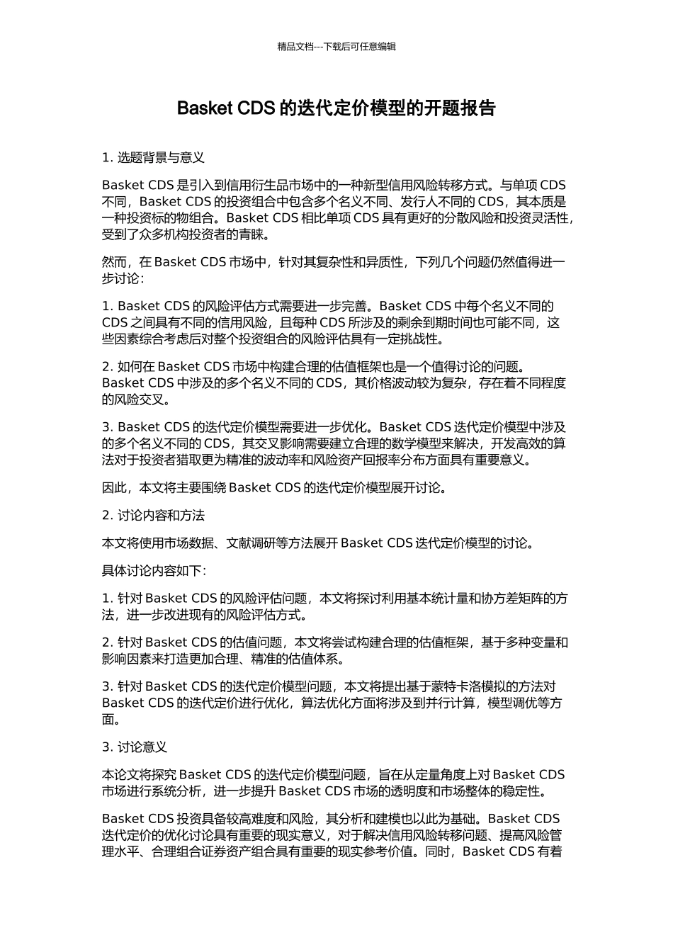 Basket-CDS的迭代定价模型的开题报告_第1页