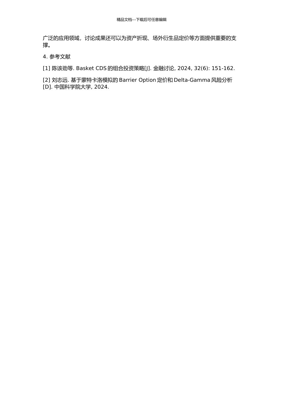 Basket-CDS的迭代定价模型的开题报告_第2页