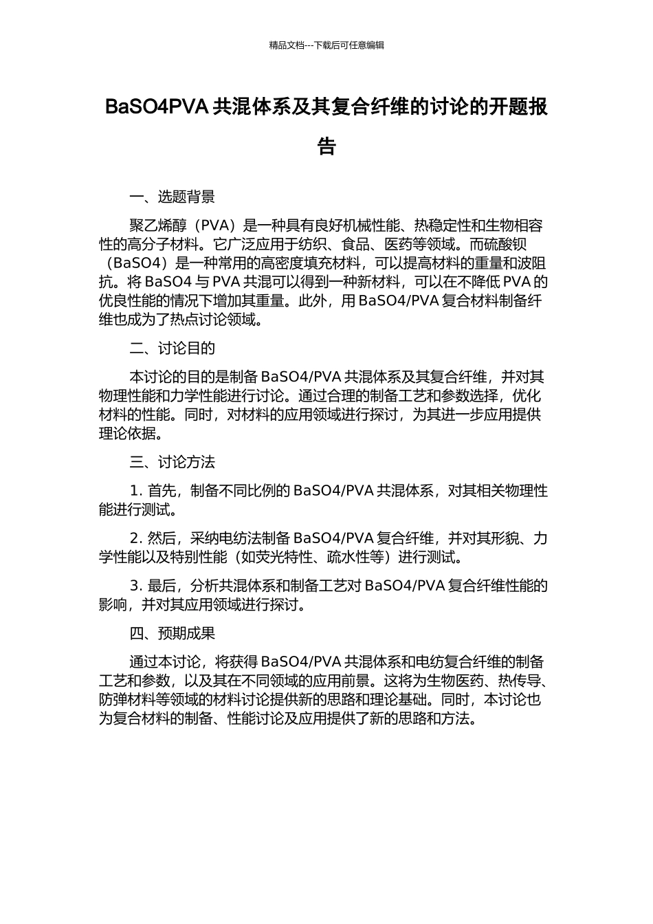 BaSO4PVA共混体系及其复合纤维的研究的开题报告_第1页