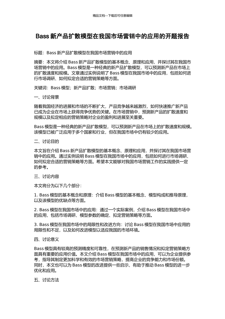 Bass新产品扩散模型在我国市场营销中的应用的开题报告_第1页