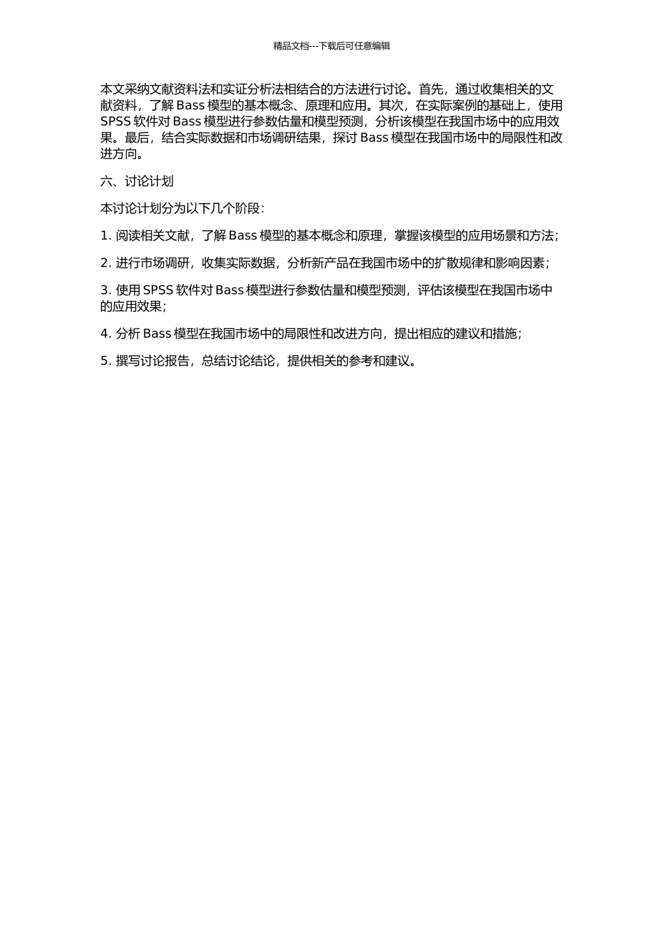 Bass新产品扩散模型在我国市场营销中的应用的开题报告_第2页