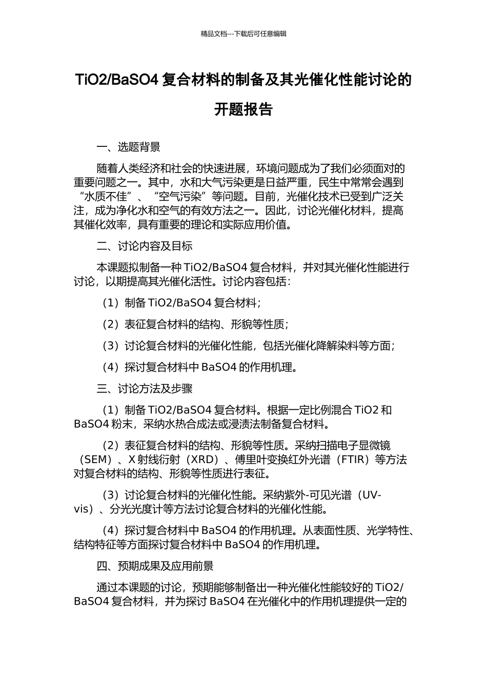 BaSO4复合材料的制备及其光催化性能研究的开题报告_第1页