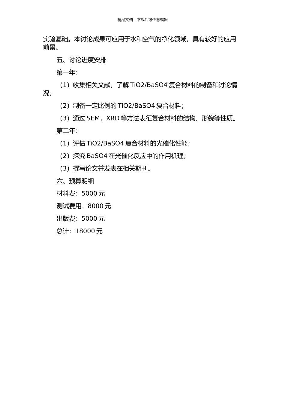 BaSO4复合材料的制备及其光催化性能研究的开题报告_第2页