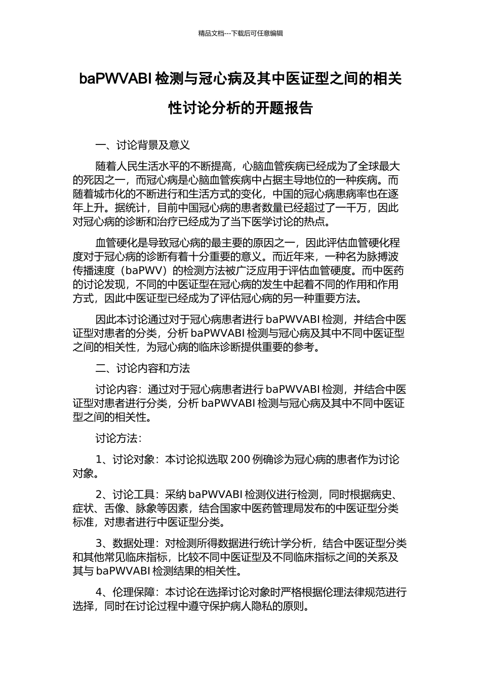 baPWVABI检测与冠心病及其中医证型之间的相关性研究分析的开题报告_第1页