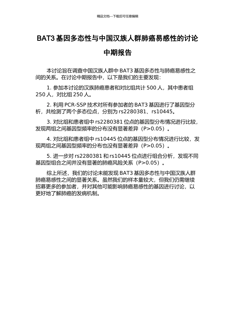 BAT3基因多态性与中国汉族人群肺癌易感性的研究中期报告_第1页