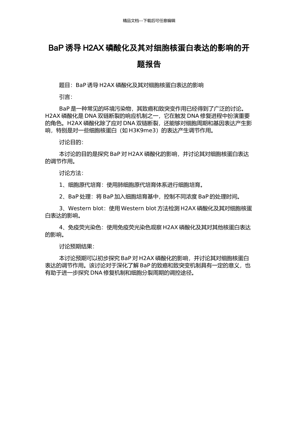 BaP诱导H2AX磷酸化及其对细胞核蛋白表达的影响的开题报告_第1页