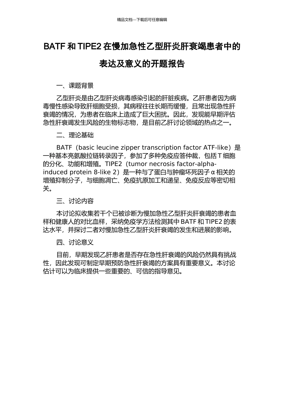 BATF和TIPE2在慢加急性乙型肝炎肝衰竭患者中的表达及意义的开题报告_第1页