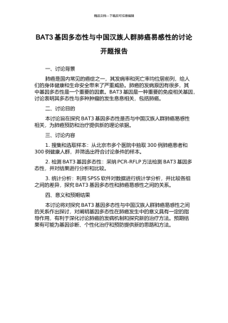 BAT3基因多态性与中国汉族人群肺癌易感性的研究开题报告