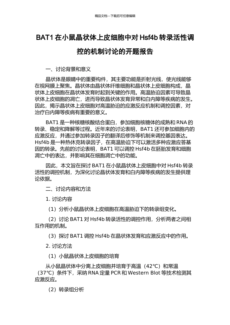 BAT1在小鼠晶状体上皮细胞中对Hsf4b转录活性调控的机制研究的开题报告_第1页