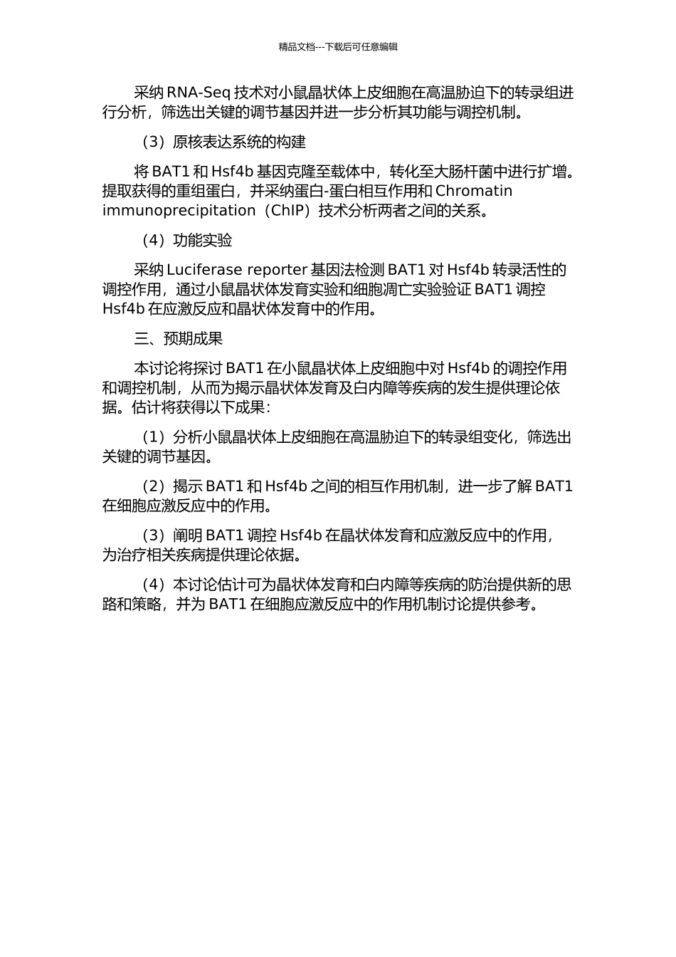 BAT1在小鼠晶状体上皮细胞中对Hsf4b转录活性调控的机制研究的开题报告_第2页