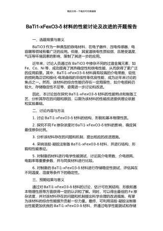 BaTi1-xFexO3-δ材料的性能研究及改进的开题报告