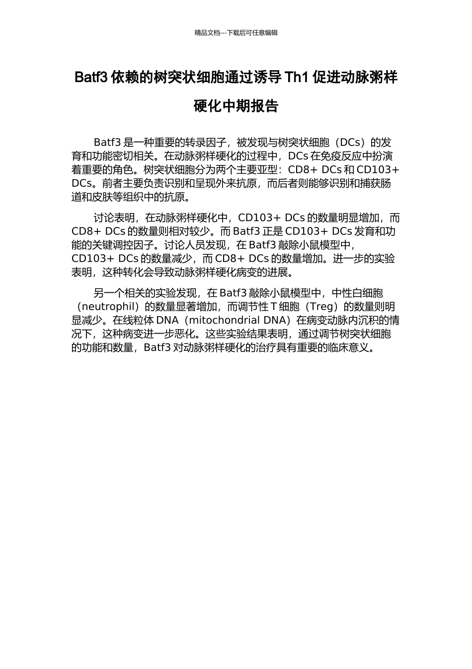 Batf3依赖的树突状细胞通过诱导Th1促进动脉粥样硬化中期报告_第1页