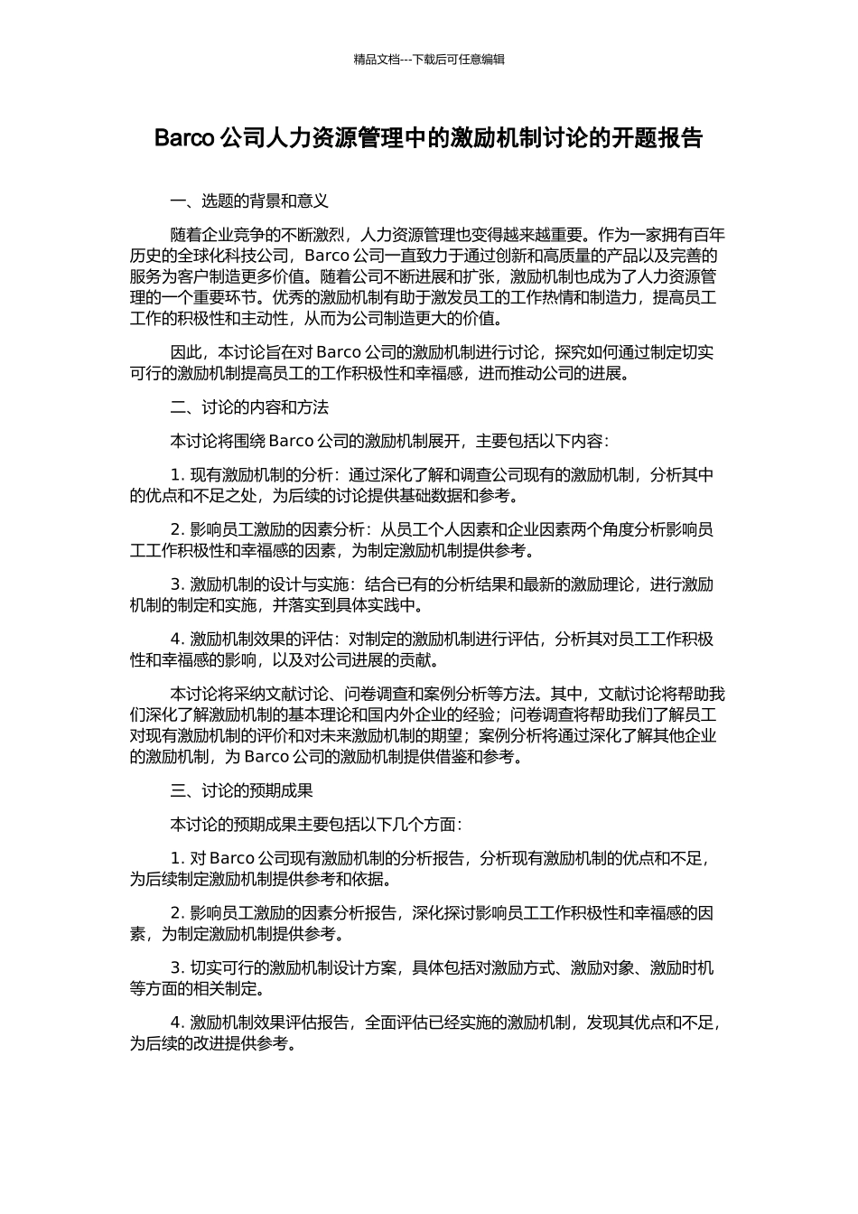 Barco公司人力资源管理中的激励机制研究的开题报告_第1页