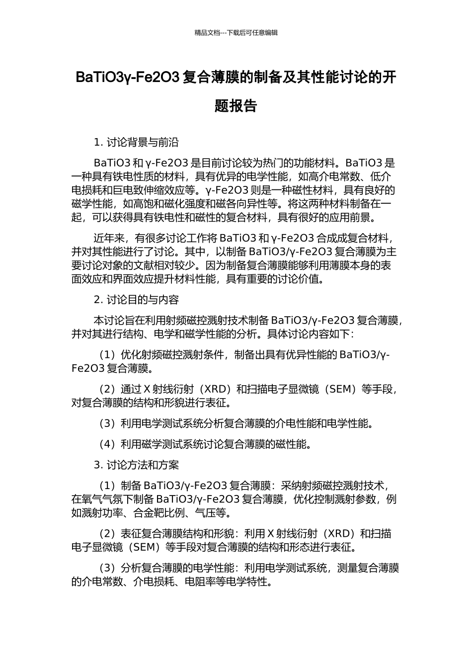 BaTiO3γ-Fe2O3复合薄膜的制备及其性能研究的开题报告_第1页