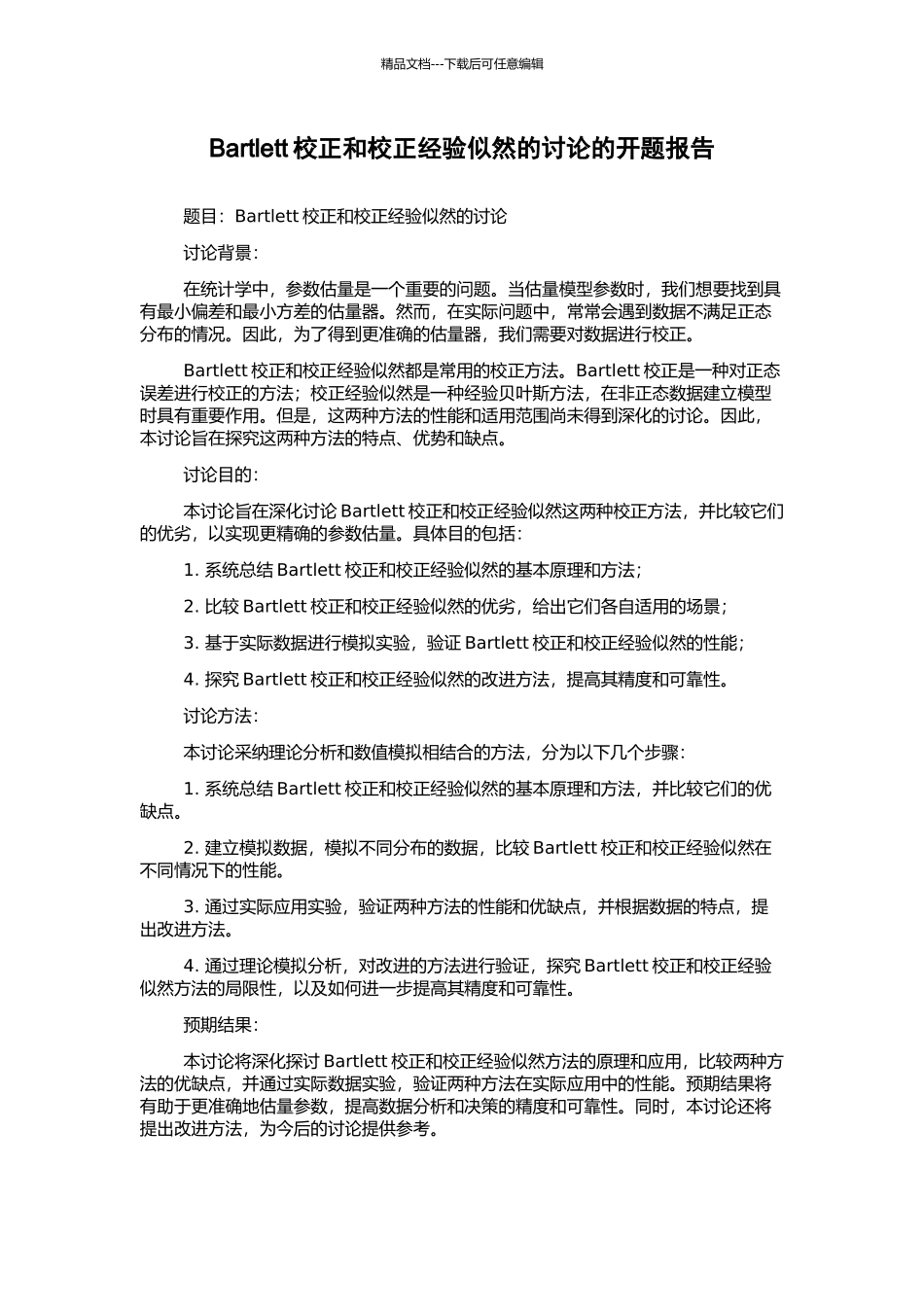 Bartlett校正和校正经验似然的研究的开题报告_第1页