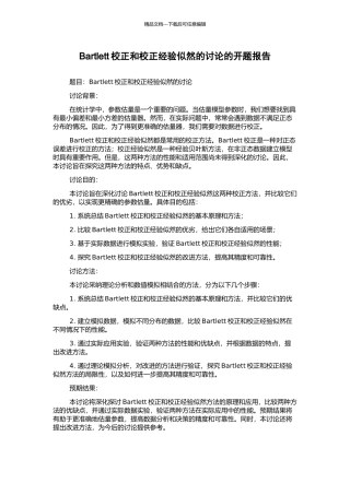 Bartlett校正和校正经验似然的研究的开题报告