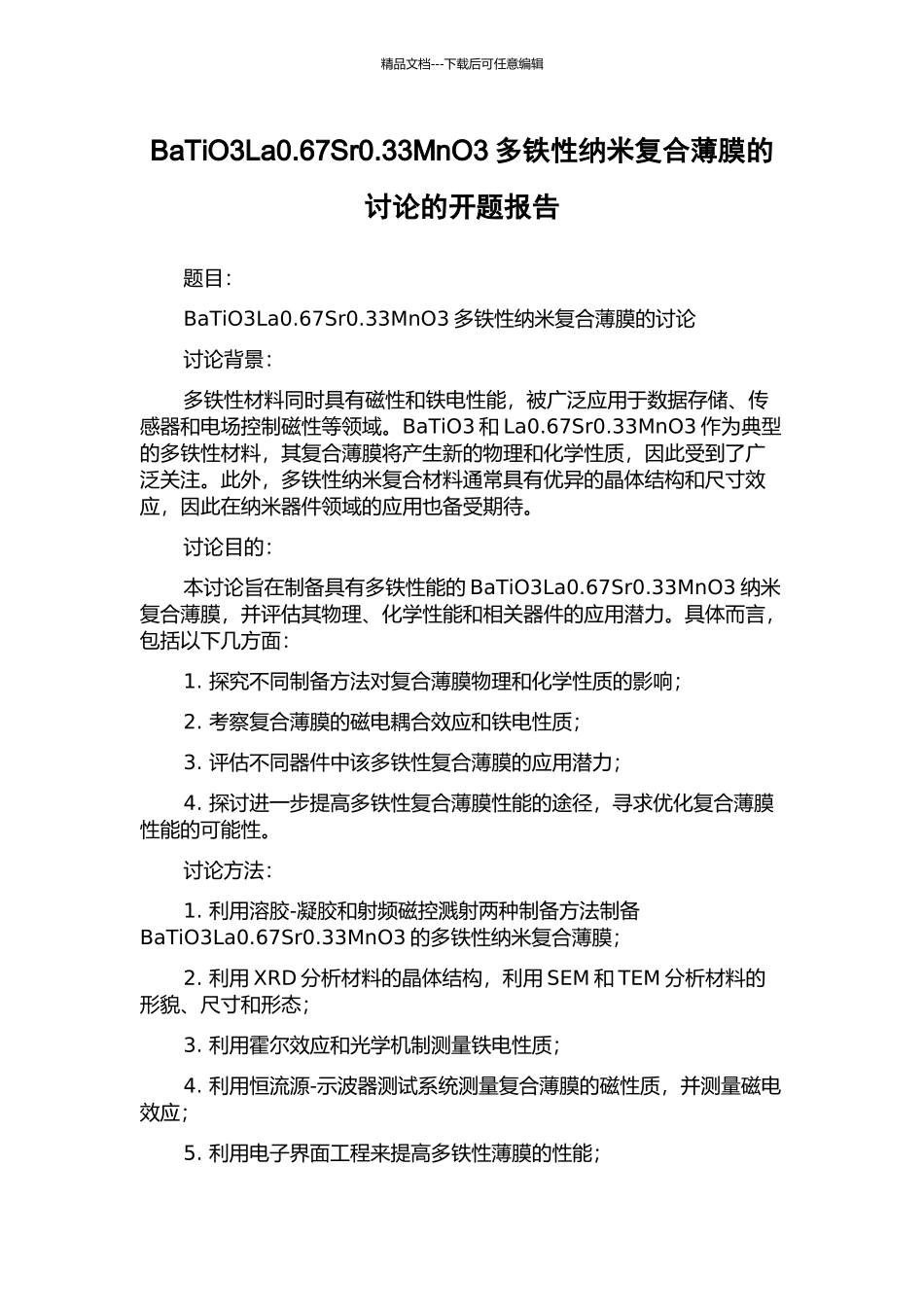 BaTiO3La0.67Sr0.33MnO3多铁性纳米复合薄膜的研究的开题报告_第1页