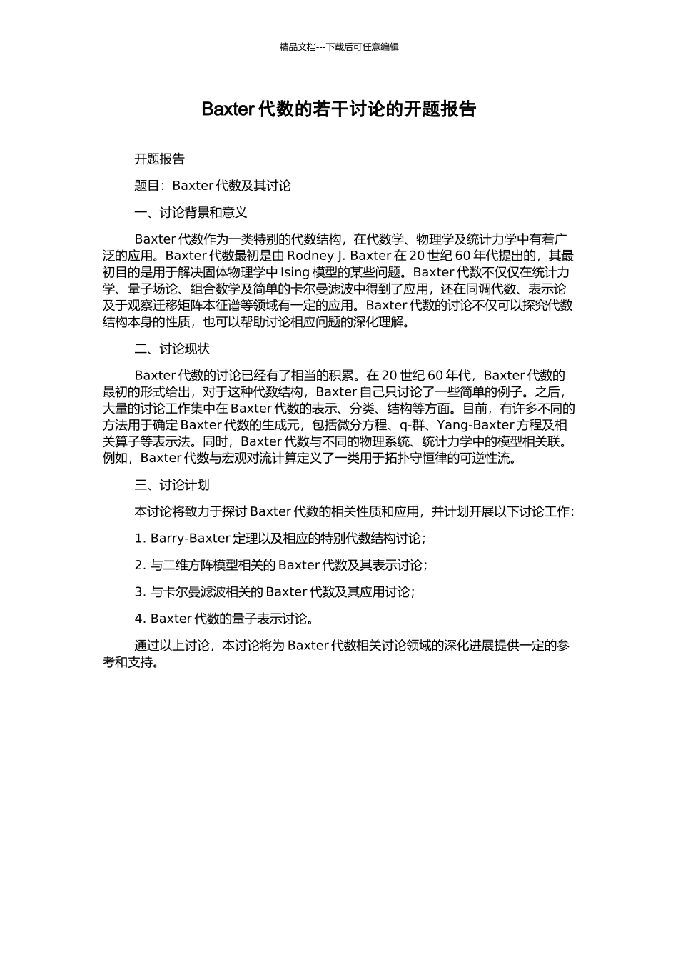 Baxter代数的若干研究的开题报告_第1页