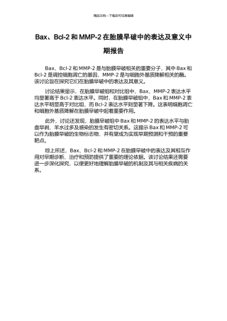 Bax、Bcl-2和MMP-2在胎膜早破中的表达及意义中期报告