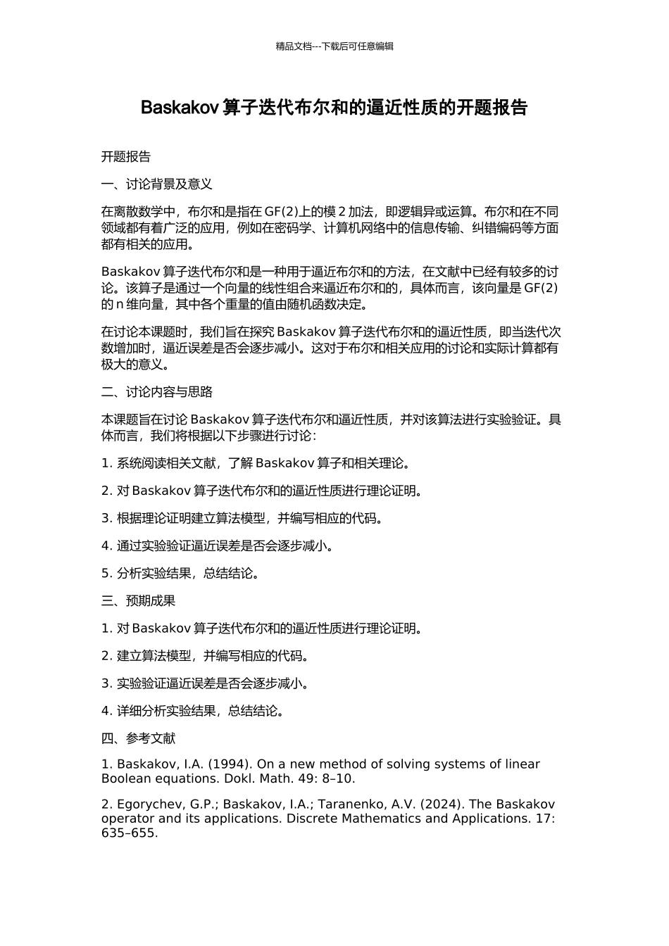 Baskakov算子迭代布尔和的逼近性质的开题报告_第1页