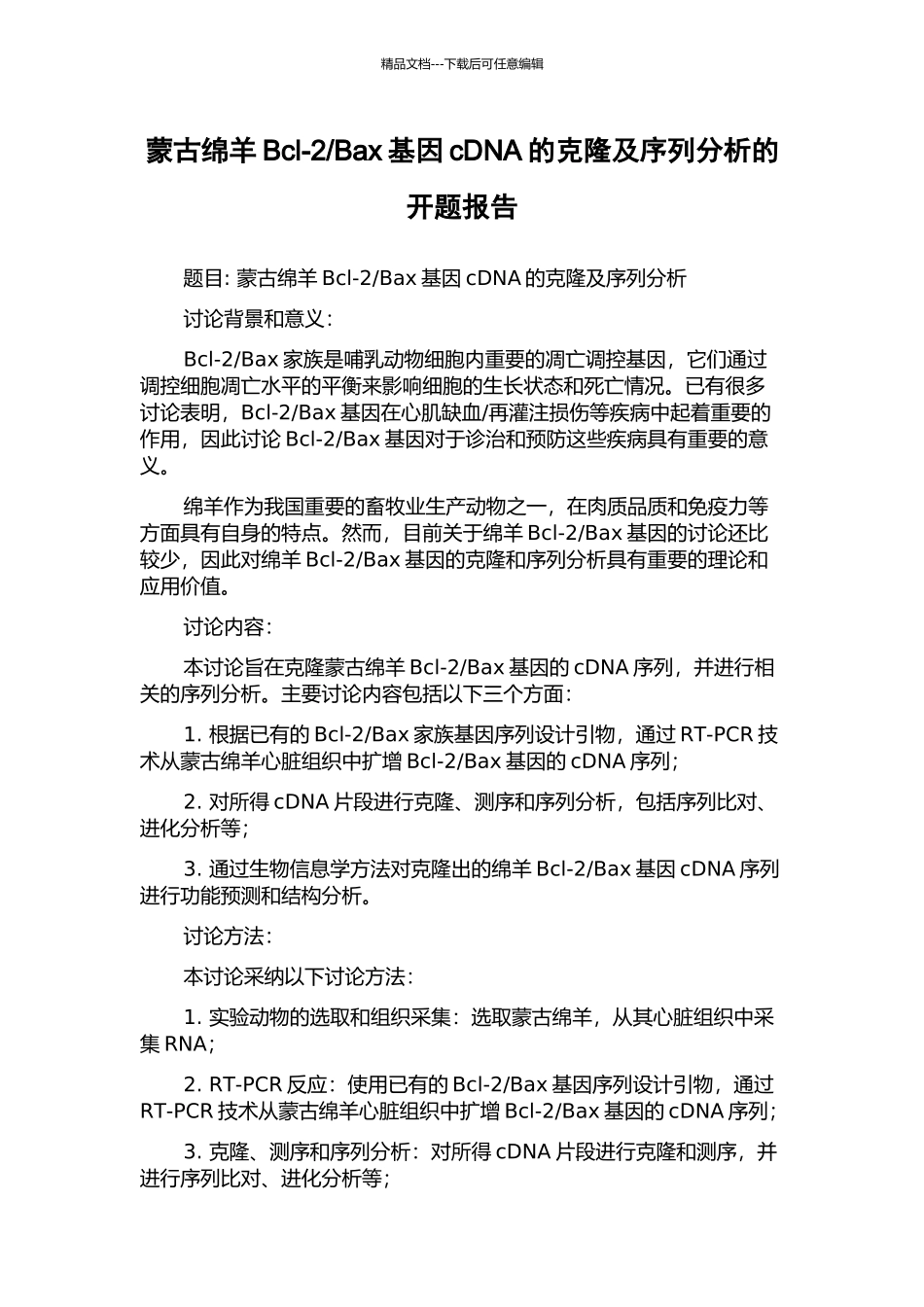 Bax基因cDNA的克隆及序列分析的开题报告_第1页